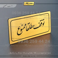 تابلو لیزری توقف مطلقاً ممنوع - Image 24
